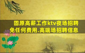 广元KTV招聘